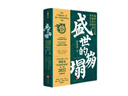 盛世的崩塌：盛唐與安史之亂時(shí)期的政治、戰爭與詩(shī)（《唐朝詭事錄》蘇無(wú)名楊志剛老師也在看的歷史書(shū)） 曬單實(shí)拍圖