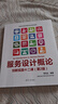 服務設計概論 創(chuàng)新實踐十二課(第2版) 曬單實拍圖