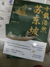 千載浩然蘇東坡 曬單實拍圖