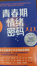 【樊登推薦自選】解碼青春期 青春期情緒密碼 與孩子無話不談 與孩子深度交談 為什么我的青春期孩子不和我說話？青春期男孩女孩家長(zhǎng)成長(zhǎng)指導(dǎo)書 青春期情緒密碼 曬單實(shí)拍圖