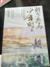 【京東自營】鮮衣怒馬少年時（套裝2冊）少年怒馬重磅佳作 以詩歌之眼揭示開元盛世的繁華與危機(jī) 展現(xiàn)唐宋詩人命運(yùn)軌跡?中國古詩詞鑒賞  中南傳媒 曬單實(shí)拍圖