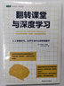 翻轉課堂與深度學(xué)習：人工智能時(shí)代，以學(xué)生為中心的智慧教學(xué) 曬單實(shí)拍圖