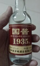 【國醬經(jīng)典白酒系列】國醬1935醬香型純糧釀造白酒禮盒裝白酒 42度 100mL 1瓶 小酒 曬單實拍圖