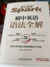 星火英語初中英語語法全解2025新版中考英語語法大全初一二三語法七八九年級英語知識考點必背全國通用 曬單實拍圖