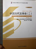 自學(xué)考試指定教材00539 中國古代文學(xué)史(二)(2011年版)陳洪、張峰屹主編 漢語(yǔ)言文學(xué)專(zhuān)業(yè) 本科段 附學(xué)科自考大綱 曬單實(shí)拍圖