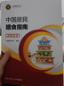 中國居民膳食指南 2022專業(yè)版  學(xué)齡兒童膳食指南 營養(yǎng)科學(xué)全書 國居民膳食營養(yǎng)素參考攝入量2024 中國膳食營養(yǎng)指南2025 中國食物成分表人衛(wèi)人民衛(wèi)生出版社 中國居民膳食指南2022 曬單實拍圖