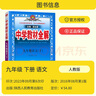 【2026學(xué)年】2025秋新版中學(xué)教材全解九年級(jí)上冊(cè)下冊(cè)語(yǔ)文數(shù)學(xué)化學(xué)教材全解同步人教版讀初三年級(jí)同步教材解讀講解復(fù)習(xí)資料書(shū) 薛金星 下冊(cè)【語(yǔ)文】人教版 曬單實(shí)拍圖