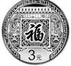 金永恒  中國金幣 2016年猴年3元福字幣 8克賀歲銀幣紀念幣 單枚帶卡冊 曬單實(shí)拍圖