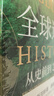 【贈導(dǎo)讀手冊+書簽】全球通史：從史前到21世紀(jì) 新譯本上下全2冊第7版 斯塔夫里阿諾斯代表作全球分裂全球史綱北京大學(xué)出版社世界史世界歷史書籍 全球通史新譯本上下冊 曬單實(shí)拍圖