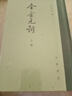 全金元詞（全2冊）中華書(shū)局中國古典文學(xué)總集 精裝繁體豎排 曬單實(shí)拍圖