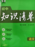 2024新版初中語文知識清單初一二三789年級初中中考復習教輔教材知識大全同步練習五年中考三年模擬工具書中學教輔第修訂全彩版 語文 2024版 曬單實拍圖