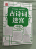 古詩(shī)詞迷宮：中級(jí) 開(kāi)心玩迷宮輕松記詩(shī)詞 趣味益智迷宮游戲?yàn)?語(yǔ)文學(xué)習(xí)打基礎(chǔ) 強(qiáng)化記憶力培養(yǎng)觀察力專注力 同步課本小學(xué)3-5年級(jí) 曬單實(shí)拍圖