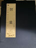 智囊·雙色豎版線(xiàn)裝（一函四冊）文言文原文+注釋+白話(huà)文解說(shuō)品讀智慧經(jīng)典 曬單實(shí)拍圖