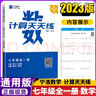 新版】寧浩數(shù)學計算天天練 動點壓軸題專項訓練七八九年級數(shù)學上下冊全一冊寧浩數(shù)學計算題天天練壓軸題專項練習題7/8/9年級數(shù)學計算達人通用版 計算天天練 七年級全一冊【通用版】 曬單實拍圖