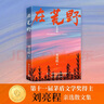 在荒野（京東專享信封 第11屆茅盾文學(xué)獎(jiǎng)得主、《一個(gè)人的村莊》作者劉亮程親自編選。收錄近40篇經(jīng)典散文，直擊無(wú)數(shù)人孤獨(dú)內(nèi)心） 曬單實(shí)拍圖