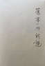 蘇格拉底的申辯（第3版） 曬單實(shí)拍圖