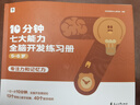 學(xué)而思 10分鐘七大能力全腦開(kāi)發(fā)練習(xí)冊(cè) 5-6歲大班 一日一頁(yè)10分鐘 獨(dú)創(chuàng)7大能力體系 兒童思維邏輯訓(xùn)練書(shū)幼兒園數(shù)學(xué)思維啟蒙教材書(shū)小中大班幼小銜接必備書(shū) 曬單實(shí)拍圖