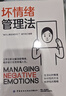 壞情緒管理法 人際交往心理學心理學入門如何控制掌握自己的情緒控制方法控制自己的情緒方法調整調節(jié)心態(tài)治愈系修心靜心的書籍 曬單實拍圖