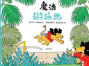 魔法游泳池 動物王國爆笑哲學(xué)思辨圖畫書幽默寓言故事書與人交往兒童品格養(yǎng)成性格培養(yǎng)繪本3-6-12歲獲獎(jiǎng)經(jīng)典故事書 世界圖書出版公司 曬單實(shí)拍圖