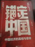 錨定中國 龍白滔 中國經(jīng)濟的真相與使命 抓住經(jīng)濟機遇 曬單實(shí)拍圖