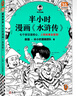 【新華書店包郵】半小時漫畫系列全套自選 半小時漫畫中國史 世界史 青春期 史記 科學史 黨史 四大名著紅樓夢 中國航天 混知漫畫混子曰 【全8冊】半小時漫畫四大名著西游記紅樓夢水滸傳三國 曬單實拍圖