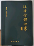 注音全譯四書（修訂本）國學(xué)經(jīng)典 哲學(xué)經(jīng)典 全文無刪減、加拼音、白話文翻譯、鎖線皮殼精裝 曬單實拍圖