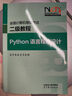 【新版】全國計算機等級考試二級教程——Python語言程序設(shè)計 教育部教育考試院 高等教育出版社 曬單實拍圖
