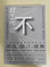 對工作說(shuō)不（是時(shí)候挑戰工作的中心地位了！在以工作為中心的社會(huì )，保持理智可能正是一種癲狂） 曬單實(shí)拍圖