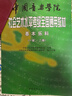 中國音樂(lè )學(xué)院社會(huì )藝術(shù)水平考級全國通用教材 基本樂(lè )科（一級、二級）   曬單實(shí)拍圖