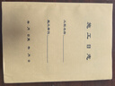 10本裝施工日志記錄本建筑工地監理日志日記本通用加厚雙面裝修單位工程施工安全日志本單面工作 A4施工日志 10本裝 單面書(shū)寫(xiě) 40張/本。 曬單實(shí)拍圖