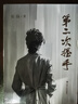 第二次握手（特殊年代被瘋狂傳抄的地下小說(shuō)，正式出版后的百萬(wàn)級暢銷(xiāo)之作） 曬單實(shí)拍圖