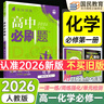 2026高一上冊必刷題必修一2025秋季新版高中必刷題必修第一冊RJ人教版新教材高中課本同步練習冊教輔必修1人教版同步狂K重點新高考實驗班必修課初升高銜接 化學必修一人教版 曬單實拍圖