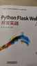 Python Flask Web 開(kāi)發(fā)實(shí)戰 曬單實(shí)拍圖