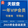 天眼查VIP會(huì)員1年企業(yè)信息無限查詢導(dǎo)出超級(jí)svip1個(gè)月1年充值自號(hào) 24小時(shí)自動(dòng)發(fā)貨 【VIP共享賬號(hào)1天】 曬單實(shí)拍圖
