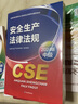 全國(guó)中級(jí)注冊(cè)安全工程師職業(yè)資格考試配套教材 安全生產(chǎn)法律法規(guī)（2024版） 曬單實(shí)拍圖