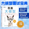 百面大模型 大模型應(yīng)用開(kāi)發(fā)LLM提示工程師大模型面試題deepseek應(yīng)用開(kāi)發(fā)深度學(xué)習(xí)機(jī)器學(xué)習(xí) 圖靈出品 曬單實(shí)拍圖