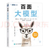 百面大模型 大模型應(yīng)用開(kāi)發(fā)LLM提示工程師大模型面試題deepseek應(yīng)用開(kāi)發(fā)深度學(xué)習(xí)機(jī)器學(xué)習(xí) 圖靈出品 曬單實(shí)拍圖