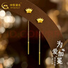 中國黃金（CHINA GOLD）黃金耳線足金皇冠耳飾王冠金耳釘耳環(huán)生日禮物女情人節(jié)禮物 約0.76g 曬單實拍圖