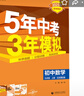 曲一線 初中數(shù)學(xué) 北京專版 九年級(jí)上冊(cè) 北京課改版 2025秋初中同步練習(xí) 5年中考3年模擬五三 曬單實(shí)拍圖