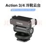 ulanzi優(yōu)籃子CA22 Action5/3/4冷靴云臺(tái)DJI Osmo適用球形支架vlog手機(jī)單反相機(jī)攝影直播拓展補(bǔ)光燈配件 曬單實(shí)拍圖