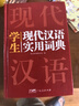 中華成語(yǔ)大詞典（32開(kāi)）初高中大學(xué)生通用中小學(xué)生語(yǔ)文常備工具書(shū) 收錄成語(yǔ)20000條 中高考備考復(fù)習(xí) 成人學(xué)生通用辭書(shū) 曬單實(shí)拍圖