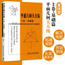 平面幾何天天練 上卷基礎篇 直線(xiàn)型 初中高中生參考學(xué)習書(shū)籍 初中老師教學(xué)輔導書(shū) 幾何數學(xué)應用案例詳解 數學(xué)思維訓練書(shū) 哈爾濱工業(yè)大學(xué)出版社 平面幾何天天練 上卷 曬單實(shí)拍圖