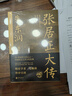 張居正大傳 朱東潤  中國古代官場政治人物研究 同曾國藩司馬懿左宗棠曹操朱元璋朱棣忽必烈李宗仁歷史名人物傳記圖書籍 曬單實拍圖