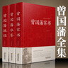 【精裝3冊(cè)】曾國(guó)藩全集曾國(guó)藩傳正版書(shū)籍 曾國(guó)藩家書(shū) 冰鑒 曾國(guó)藩正版 曾國(guó)藩挺經(jīng) 原文注釋譯文 全本無(wú)刪減 曬單實(shí)拍圖