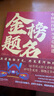 金榜題名：中國歷代狀元文章精選（附電子版譯文） 曬單實(shí)拍圖