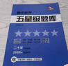高中數(shù)學(xué)/五星級題庫 本書編寫組編 9787542873422 曬單實拍圖