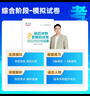 現(xiàn)貨速發(fā) 正保會(huì)計(jì)網(wǎng)校cpa2025教材注冊(cè)會(huì)計(jì)師綜合階段考試圖書應(yīng)試指南最后沖刺8套模擬試卷必刷題庫基礎(chǔ)講義押題?？季毩?xí) 沖刺8套模擬試卷 曬單實(shí)拍圖
