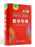 新華字典第12版雙色本 套裝2冊商務(wù)印書館教材教輔中小學(xué)初中高中常備工具書可搭現(xiàn)代漢語詞典第7版最新版古代漢語詞典第3版古漢語常用字字典第6版牛津高階初階中階英漢雙解詞典2025年 曬單實拍圖
