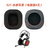 西伯利亞（XIBERIA） 耳罩K5/K02BS/S21/頭戴式耳麥耳套耳棉 MG系列耳帽 S21六孔冰感耳罩電腦版（一對） 曬單實(shí)拍圖