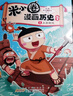 當(dāng)當(dāng) 米小圈漫畫歷史故事全套9冊 米小圈上學(xué)記系列小學(xué)生腦筋急轉(zhuǎn)彎漫畫歷史故事一二三四五六年級課外書閱讀 米小圈漫畫歷史故事1-9冊 曬單實(shí)拍圖